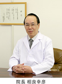 院長 相良幸彦 院長 相良幸彦