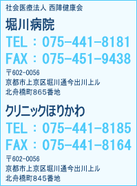 社会医療法人 西陣健康会 堀川病院
