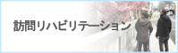 訪問リハビリテーション