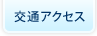 交通アクセス