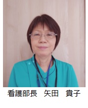 看護部長 矢田貴子 看護部長 矢田貴子