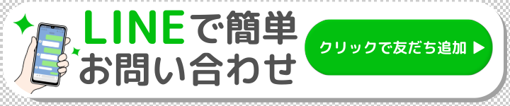 LINEで簡単問い合わせ LINEで簡単問い合わせ